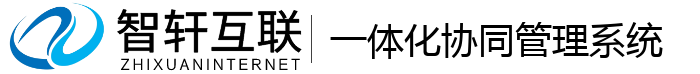 一体化协同管理系统